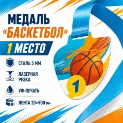 Медаль «Баскетбол» за 1 место с лентой 75×75 мм
