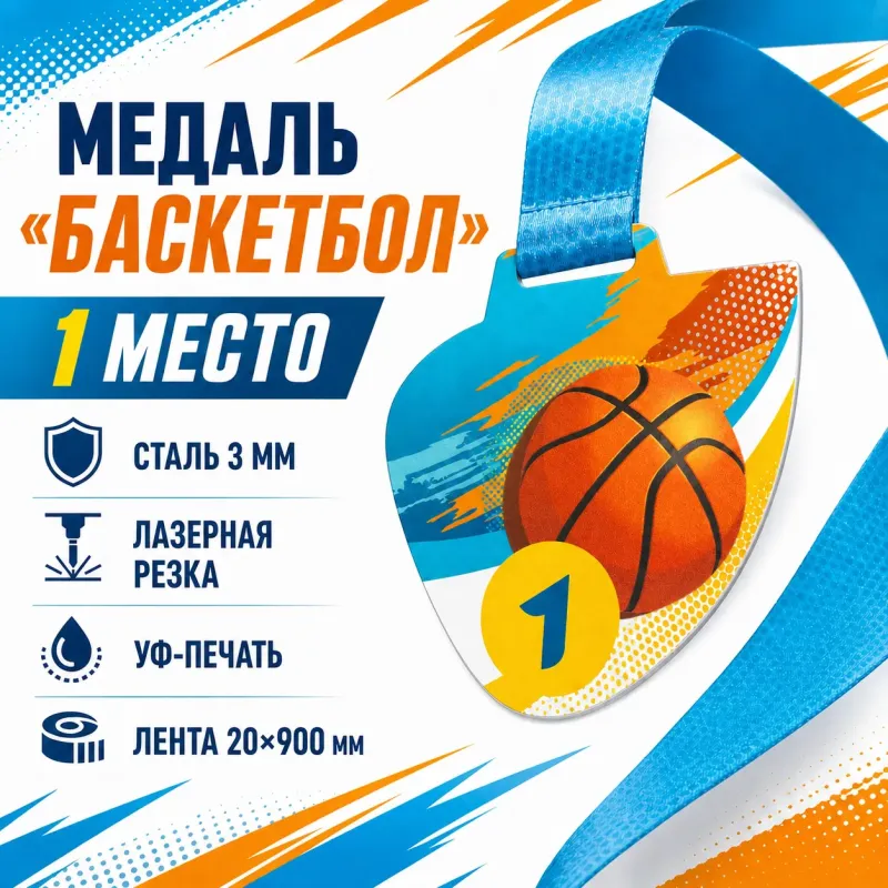 Медаль «Баскетбол» за 1 место с лентой 75×75 мм