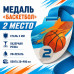 Медаль для баскетбола за 2 место с лентой 75×75 мм