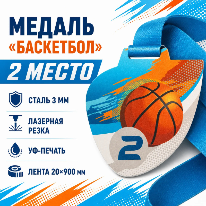 Медаль «Баскетбол» за 2 место с лентой 75×75 мм