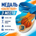 Медаль для баскетбола за 3 место с лентой 75×75 мм