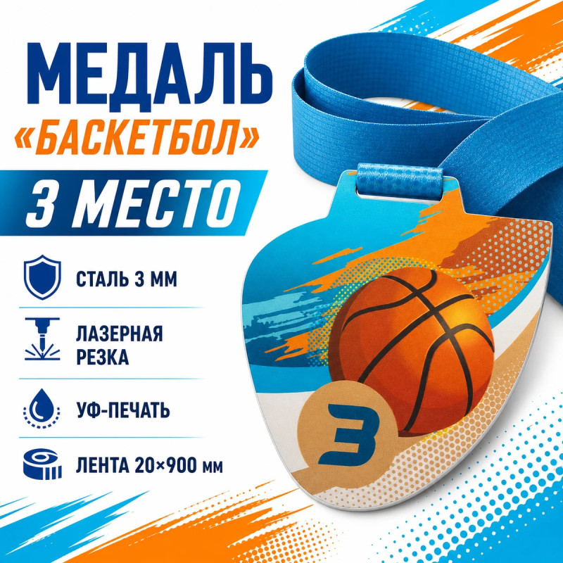 Медаль «Баскетбол» за 3 место с лентой 75×75 мм