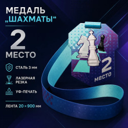 Медаль «Шахматы» за 2 место с лентой 62×75 мм