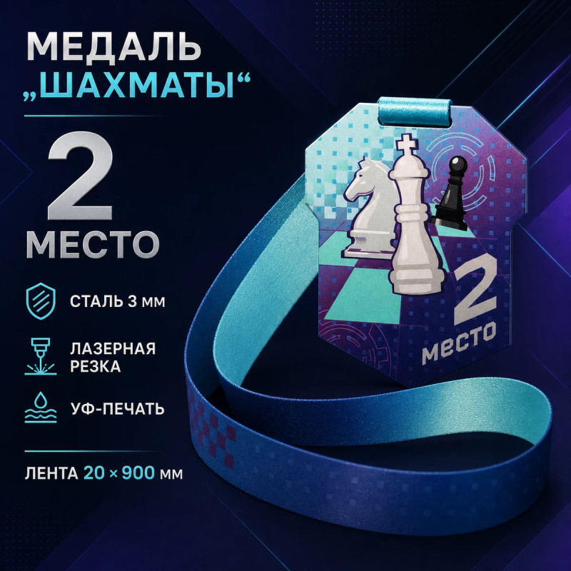Медаль «Шахматы» за 2 место с лентой 62×75 мм