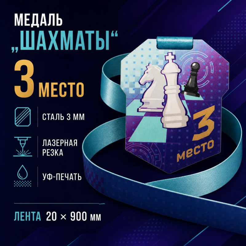 Медаль «Шахматы» за 3 место с лентой 62×75 мм