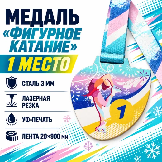 Медаль «Фигурное катание» за 1 место с лентой 75×75 мм