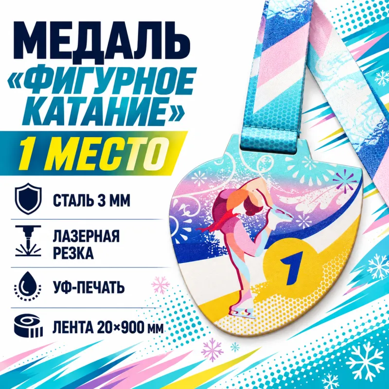 Медаль «Фигурное катание» за 1 место с лентой 75×75 мм