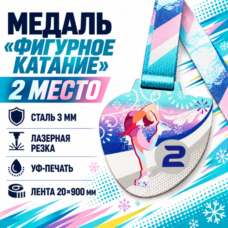 Медаль «Фигурное катание» за 2 место с лентой 75×75 мм