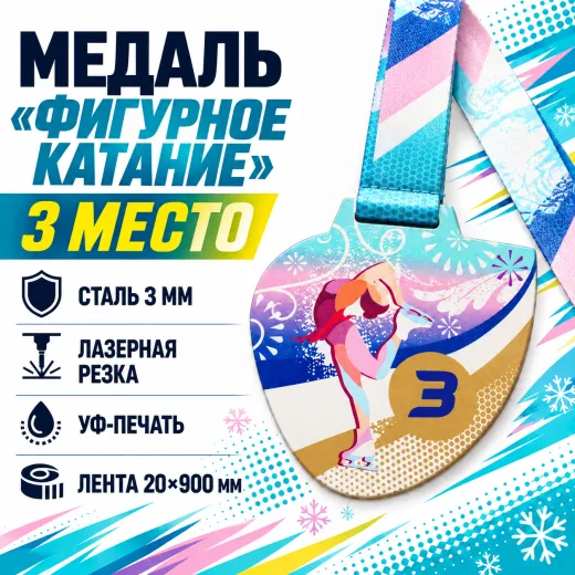Медаль «Фигурное катание» за 3 место с лентой 75×75 мм