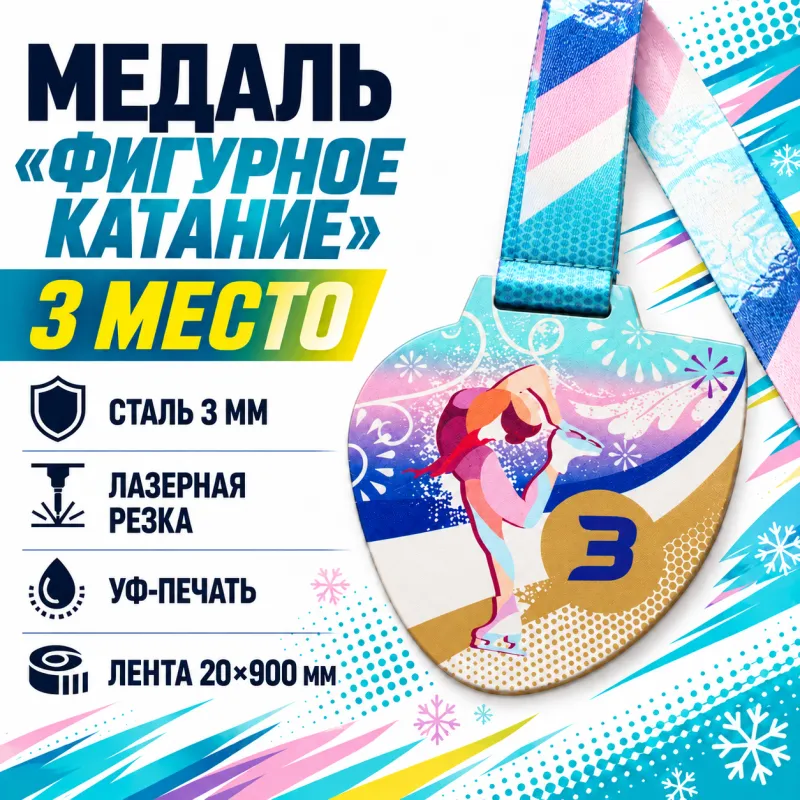 Медаль «Фигурное катание» за 3 место с лентой 75×75 мм