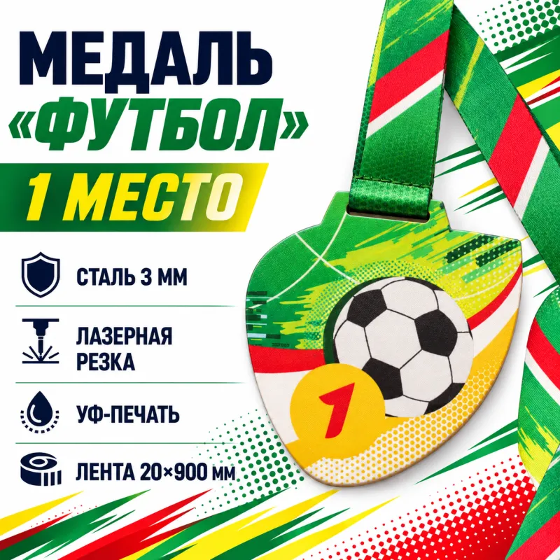 Медаль «Футбол» за 1 место с лентой 75×75 мм