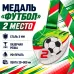 Медаль «Футбол» за 2 место с лентой 75×75 мм