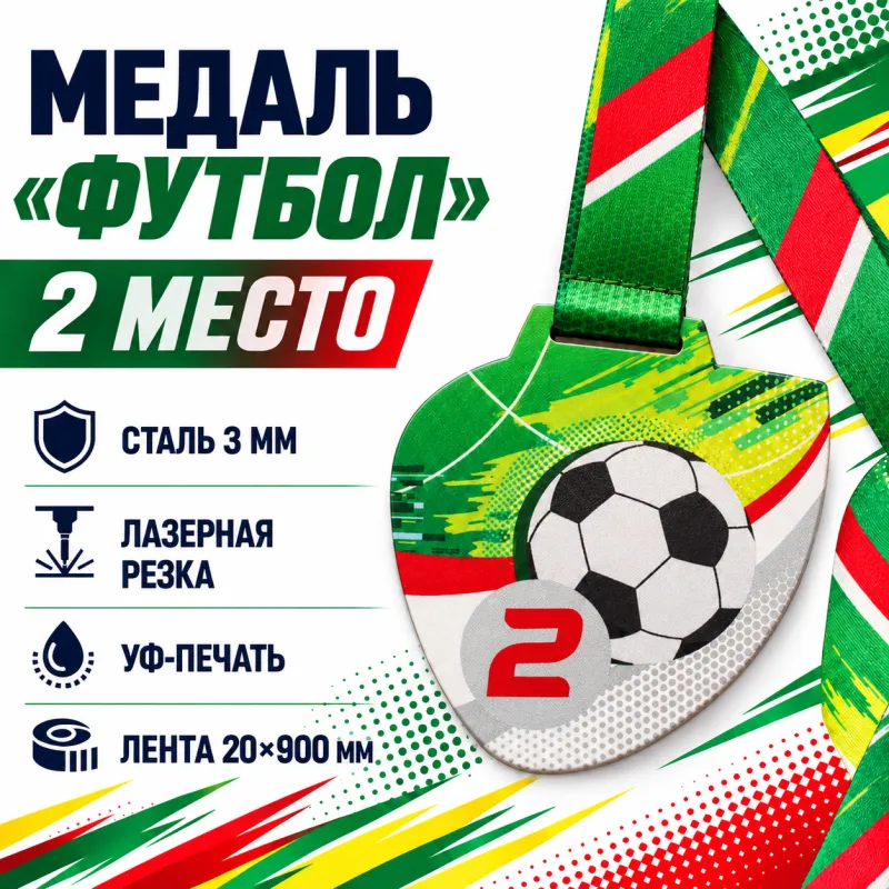 Медаль «Футбол» за 2 место с лентой 75×75 мм