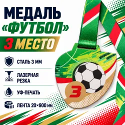 Медаль «Футбол» за 3 место с лентой 75×75 мм