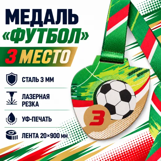 Медаль «Футбол» за 3 место с лентой 75×75 мм