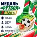 Медаль «Футбол» за 3 место с лентой 75×75 мм