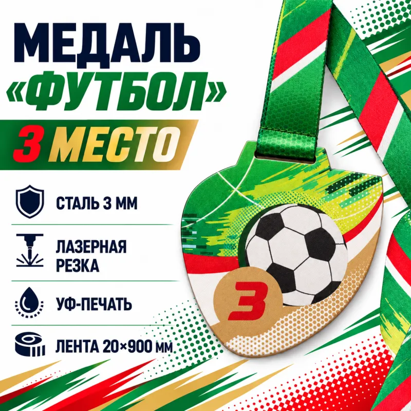 Медаль «Футбол» за 3 место с лентой 75×75 мм