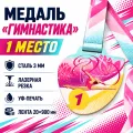 Медали «Гимнастика»