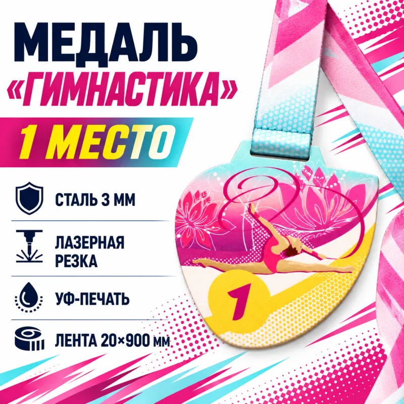 Медаль «Гимнастика» за 1 место с лентой 75×75 мм