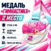 Медаль «Гимнастика» за 2 место с лентой 75×75 мм