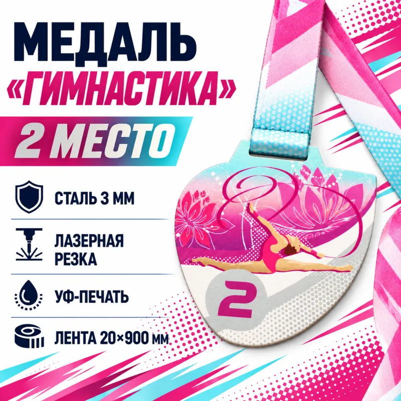 Медаль «Гимнастика» за 2 место с лентой 75×75 мм