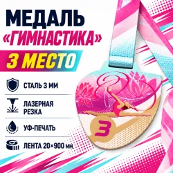 Медаль «Гимнастика» за 3 место с лентой 75×75 мм
