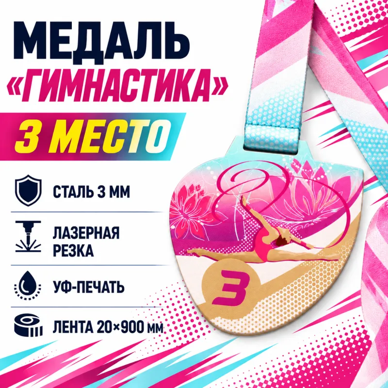 Медаль «Гимнастика» за 3 место с лентой 75×75 мм