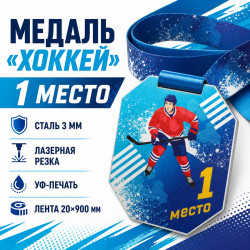 Медаль «Хоккей» за 1 место с лентой 62×75 мм
