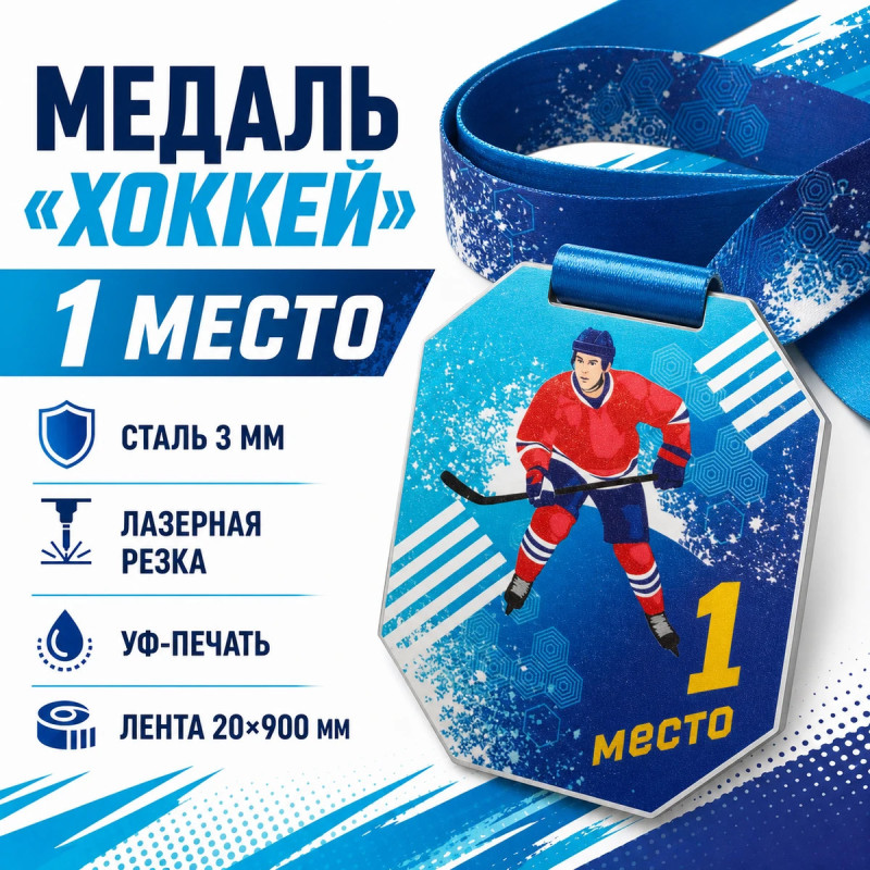 Медаль «Хоккей» за 1 место с лентой 62×75 мм
