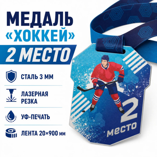 Медаль для хоккея за 2 место с лентой 62×75 мм