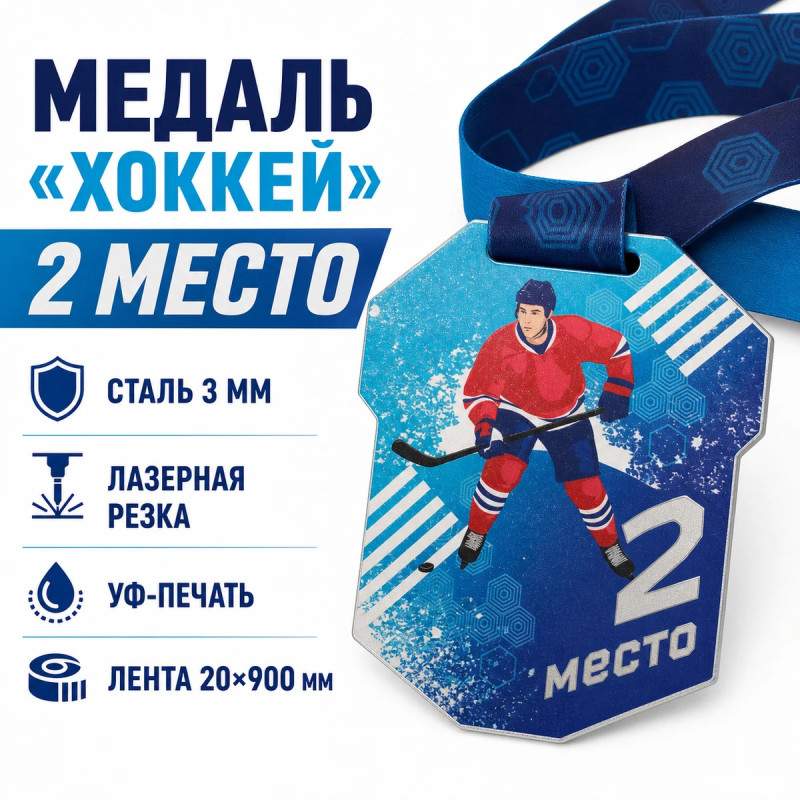 Медаль «Хоккей» за 2 место с лентой 62×75 мм