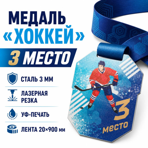 Медаль для хоккея за 3 место с лентой 62×75 мм