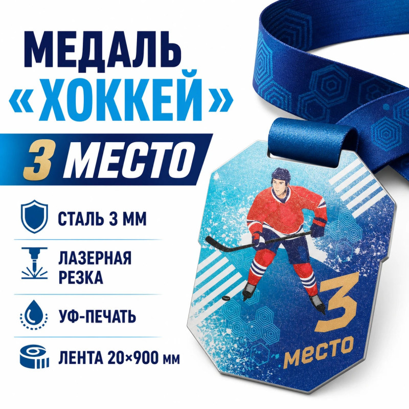 Медаль «Хоккей» за 3 место с лентой 62×75 мм