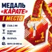 Медаль «Карате» за 1 место с лентой 62×75 мм