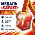 Медаль «Карате» за 3 место с лентой 62×75 мм