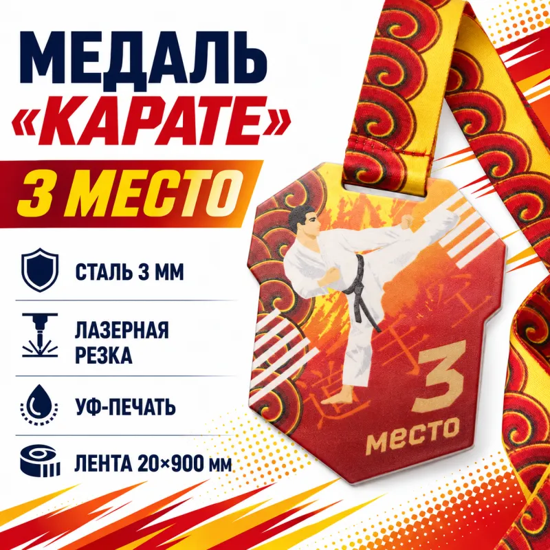 Медаль «Карате» за 3 место с лентой 62×75 мм