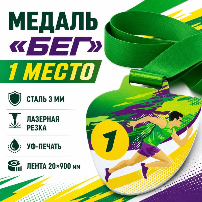 Медаль «Бег» за 1 место с лентой 75×75 мм
