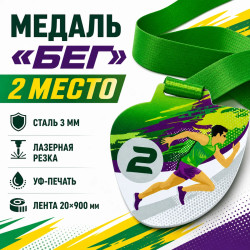 Медаль «Бег» за 2 место с лентой 75×75 мм