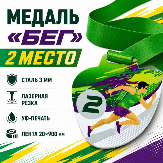 Медаль для бега за 2 место с лентой 75×75 мм
