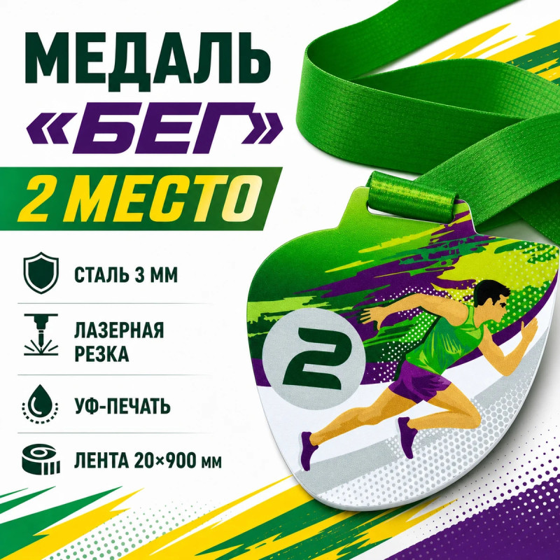 Медаль «Бег» за 2 место с лентой 75×75 мм