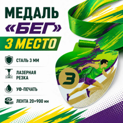 Медаль «Бег» за 3 место с лентой 75×75 мм