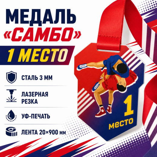 Медаль для самбо за 1 место с лентой 62×75 мм