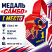 Медаль для самбо за 1 место с лентой 62×75 мм