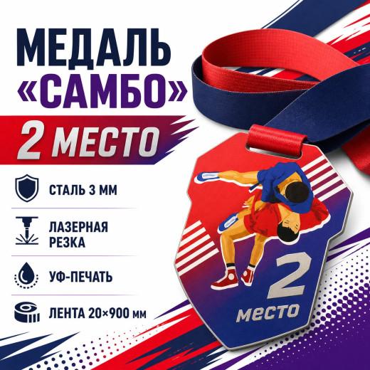 Медаль для самбо за 2 место с лентой 62×75 мм
