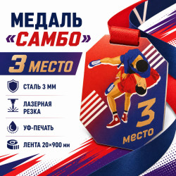 Медаль «Самбо» за 3 место с лентой 62×75 мм