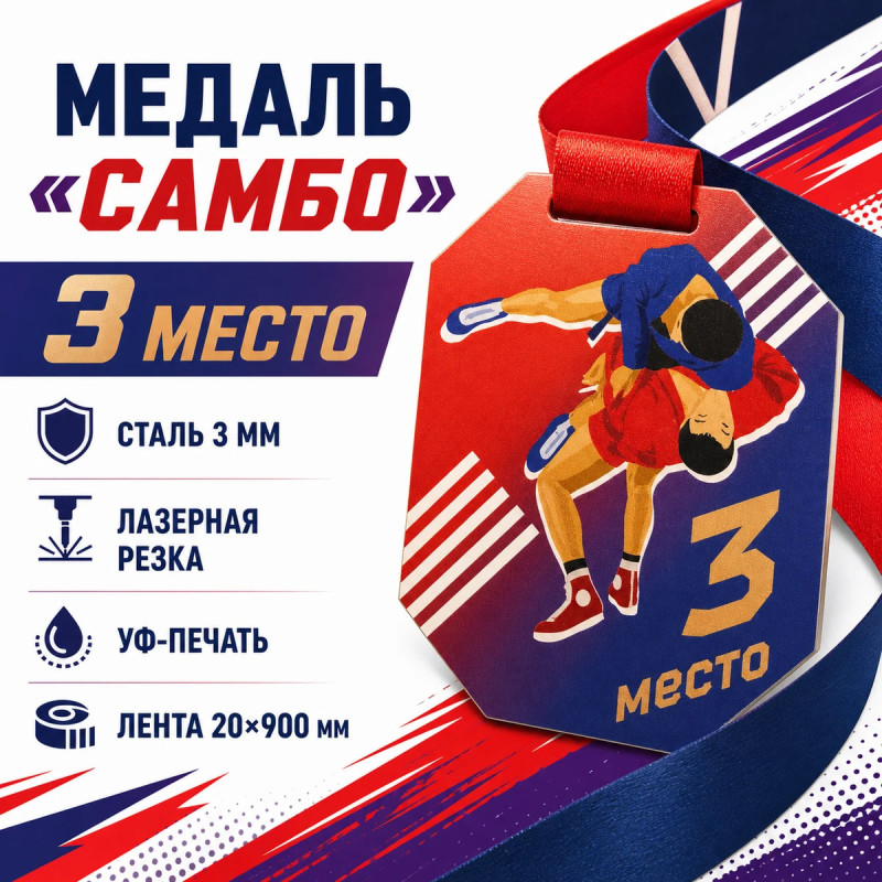 Медаль «Самбо» за 3 место с лентой 62×75 мм