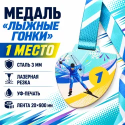 Медали «Лыжные гонки»