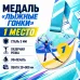 Медаль «Лыжные гонки» за 1 место с лентой 75×75 мм