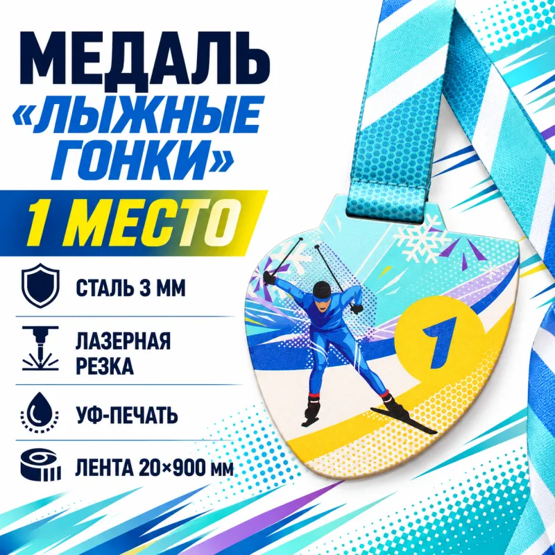 Медаль «Лыжные гонки» за 1 место с лентой 75×75 мм
