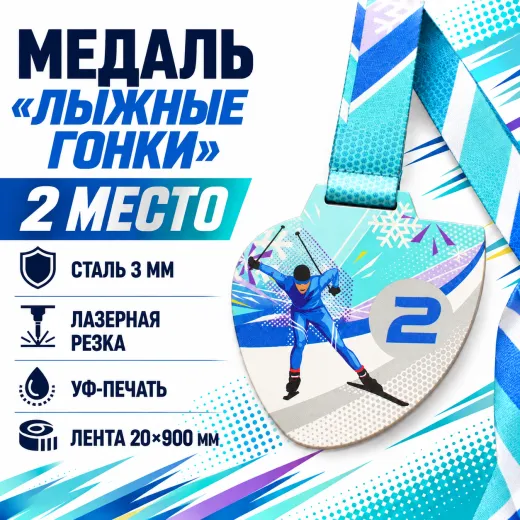 Медаль «Лыжные гонки» за 2 место с лентой 75×75 мм